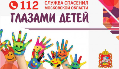 Система-112 Подмосковья приглашает жителей региона поучаствовать в творческом конкурсе