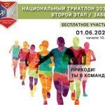 В Подмосковье пройдёт II этап социально-ориентированного проекта «Национальный триатлон 2021»