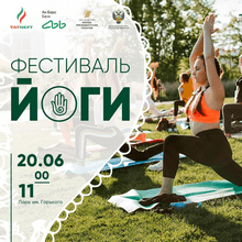Команда проекта «Зелёный фитнес» проведёт в Казани Фестиваль йоги