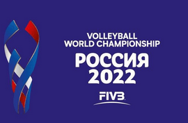 Международная федерация волейбола подтвердила проведение Чемпионата мира по волейболу среди мужских команд в 2022 году в России