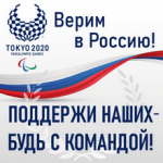 На сайте Спортинфо.рф создан раздел о российских паралимпийцах – участниках Игр в Токио