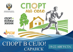 Первый Всероссийский фестиваль «Спорт в село!» в рамках федерального проекта «Спорт – норма жизни» национального проекта «Демография» прошёл в Мордовии