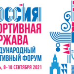 Вопросы цифровизации отрасли физической культуры и спорта обсудят на IX Международном спортивном форуме «Россия – спортивная держава»