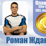 XVI Паралимпийские летние игры: Роман Жданов выиграл золотую медаль в плавании на дистанции 50 метров брассом в классе SB3 и установил новый мировой рекорд
