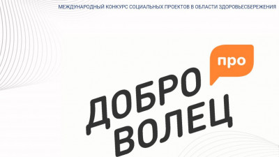 Более 40 команд из Подмосковья примет участие в конкурсе социальных проектов «ДоброВолец-ПРО»
