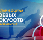 Онлайн-форум боевых искусств «Путь чемпиона» прошёл при поддержке Минспорта России