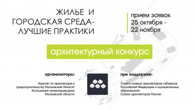 Открыт прием заявок на всероссийский конкурс «Жилье и городская среда - лучшие практики»