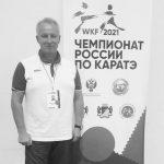 Ушёл из жизни выдающийся тренер по каратэ Андрей Алексеев