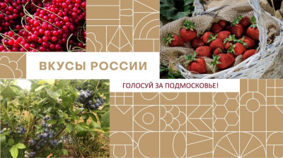 Ягоды Подмосковья идут на втором месте по итогам голосования на конкурсе «Вкусы России»