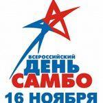 Поздравление Министра спорта Олега Матыцина с Всероссийским днём самбо