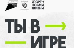Вниманию СМИ: в Минспорте России состоится презентация второго сезона Всероссийского конкурса «Ты в игре»