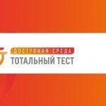 3 декабря 2021 года в России пройдет Тотальный тест «Доступная среда»