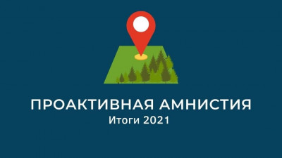 Более 71 тыс. участков приведено в соответствие в рамках «лесной амнистии» в Подмосковье