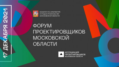 Форум проектировщиков Московской области состоится 17 декабря