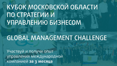 Кубок Московской области по стратегии и управлению бизнесом пройдет с 10 по 21 декабря