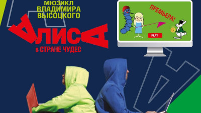 Московская областная филармония впервые представит новогодний мюзикл «Алиса в Стране чудес»