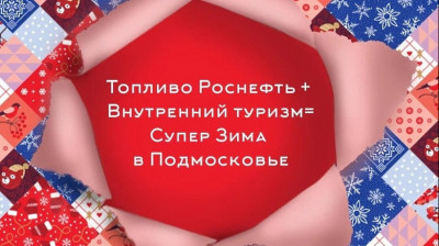 О туристических маршрутах Московской области расскажут на 15 АЗС «Роснефть» с 11 декабря