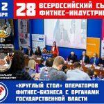 Состоялся 28-й Всероссийский съезд фитнес-индустрии