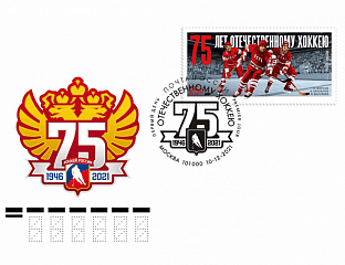 В обращение поступила марка к 75-летию отечественного хоккея