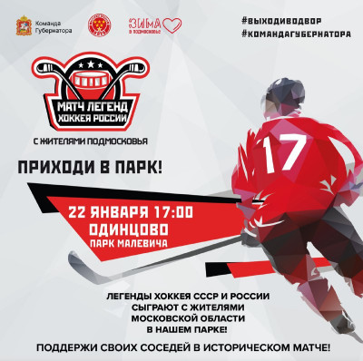 «Легенды хоккея» проведут матч с жителями Одинцовского округа на катке в парке Малевича