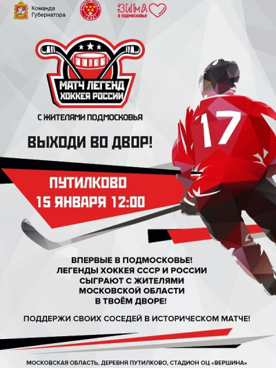 Легенды хоккея встретятся на льду с дворовой командой в Красногорске 15 января