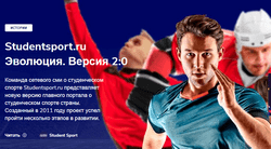 Обновлённый портал Studentsport.ru рассказывает о студенческом спорте