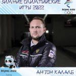 Подмосковный кёрлингист примет учатие в Олимпиаде в составе национальной сборной