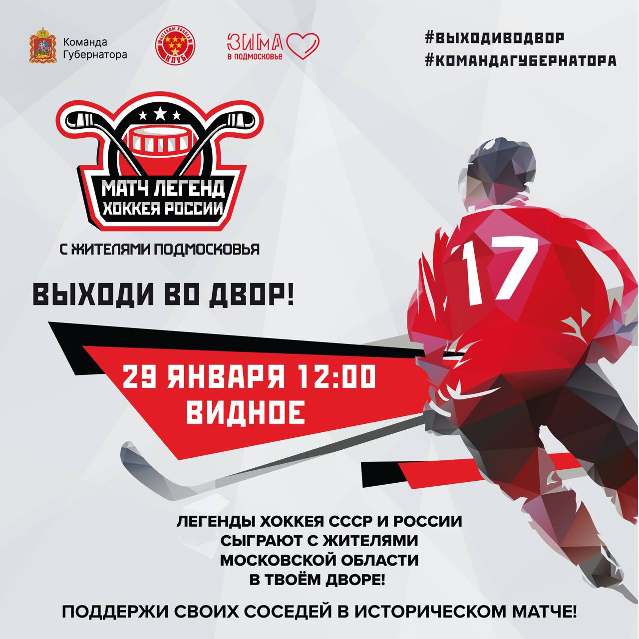 Третий матч серии игр «Легенд хоккея» с дворовыми командами жителей Подмосковья пройдёт в Видном