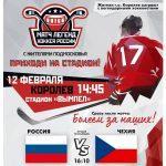 Болеем за сборную России вместе с «Легендами хоккея»: самая большая фан-зона в Подмосковье будет организована в Королёве 12 февраля