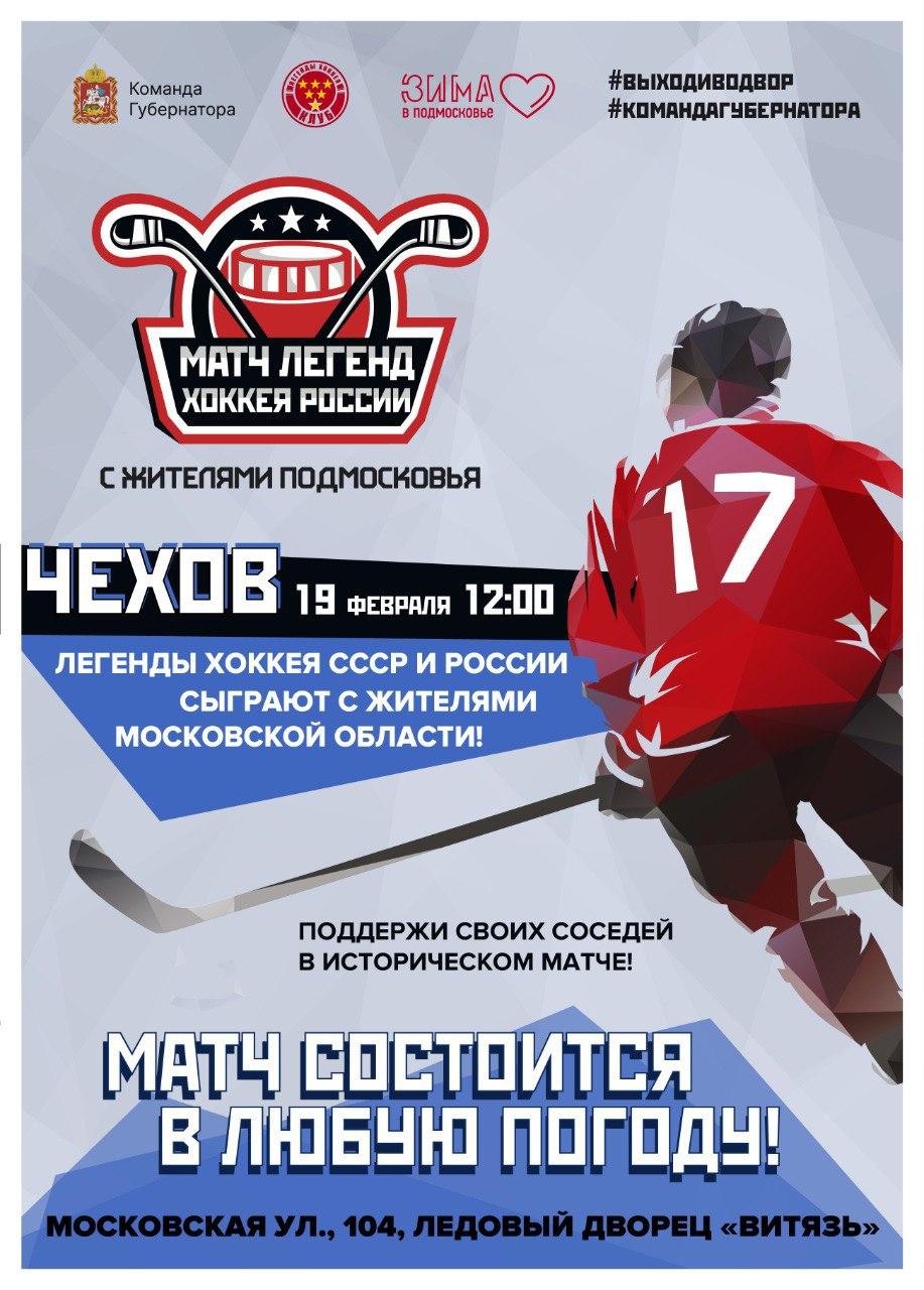 Перенесено место проведения матча «Легенд хоккея» с местными жителями города Чехов!