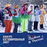 Побеждает стильнейший: участники всероссийской гонки «Лыжня России - 2022» смогут поучаствовать в костюмированных конкурсах