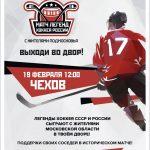 Подмосковный Чехов примет следующий матч уникальной хоккейной серии «Выходи во двор»