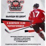 Следующий матч исторической серии игр команды «Легенды хоккея» с жителями Подмосковья состоится в Черноголовке