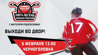Следующий матч команды «Легенды хоккея» с жителями Подмосковья состоится в Черноголовке