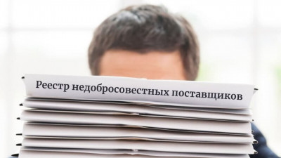 УФАС России включит ООО «Лаврентьева и партнеры» в реестр недобросовестных поставщиков