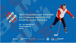В Красноярске стартовал I Всероссийский зимний фестиваль массового студенческого спорта 