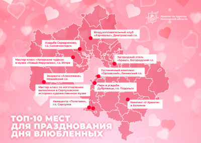 Жителям Подмосковья рассказали о местах для идеального празднования Дня влюбленных