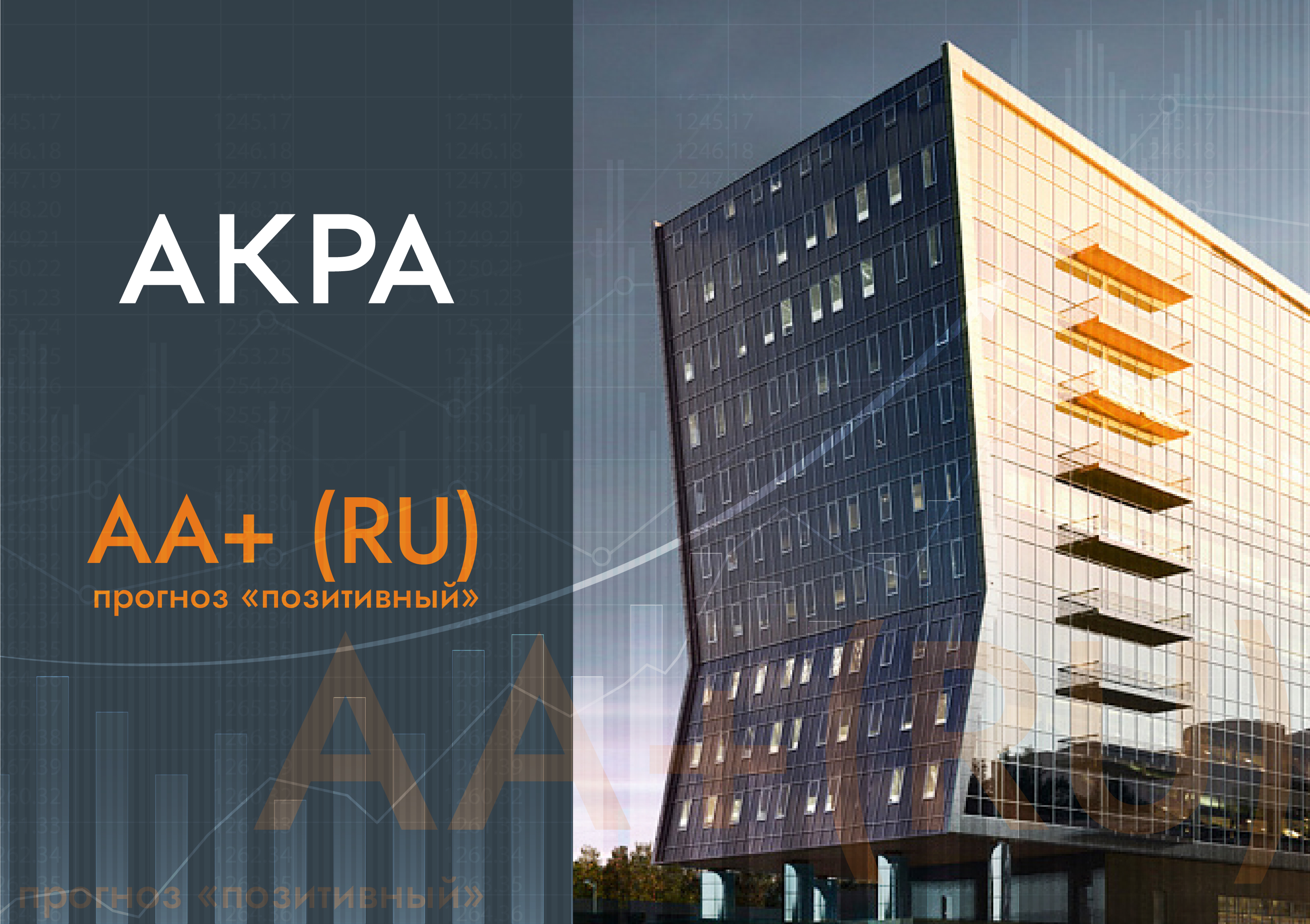 АКРА подтвердило кредитный рейтинг Московской области на уровне АА+ (RU), прогноз «позитивный»