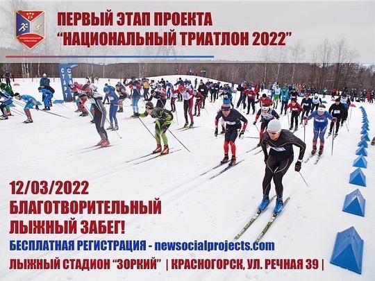 Благотворительный лыжный забег «Национальный триатлон» пройдёт в Красногорске