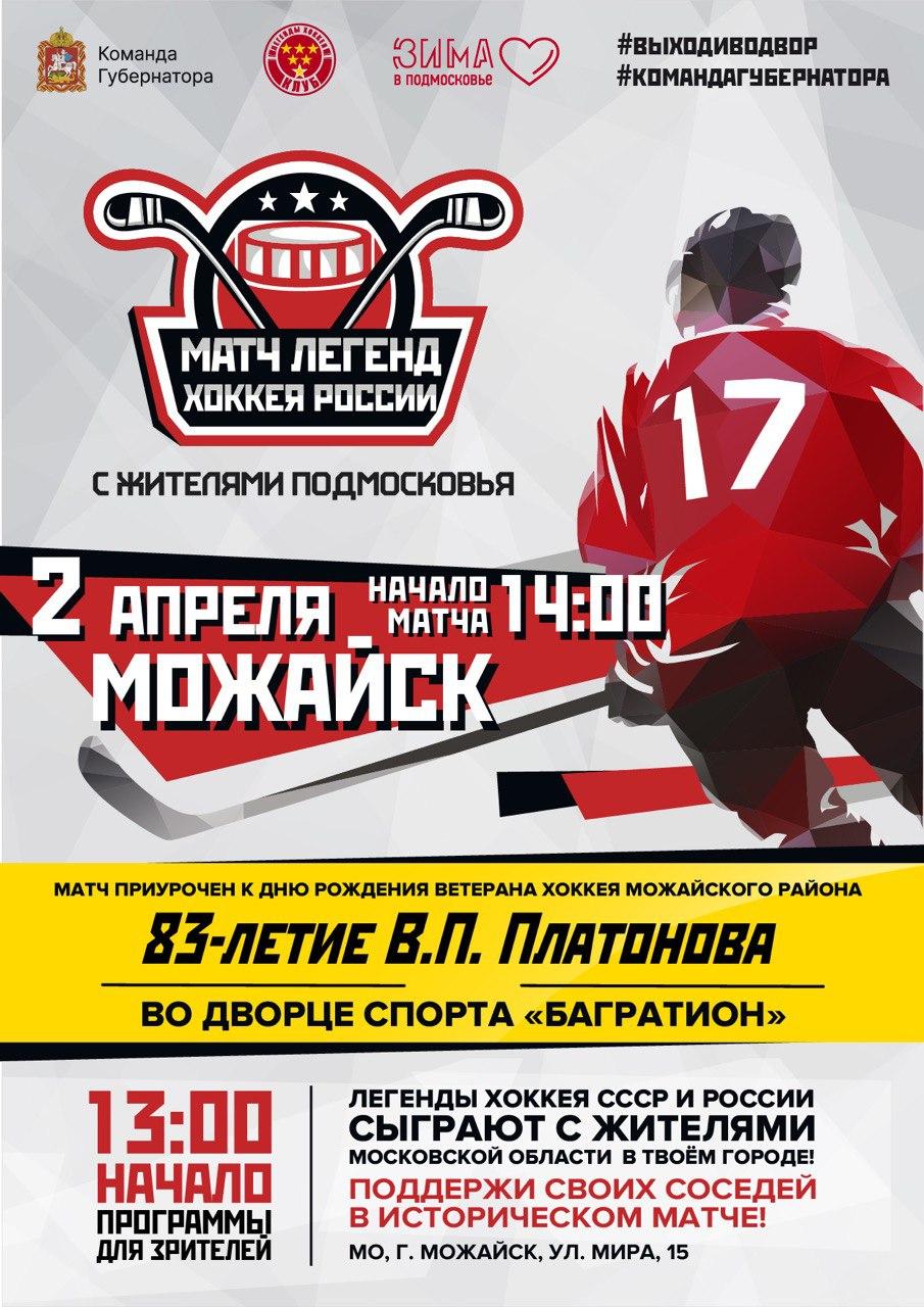 Юбилейный десятый матч «Легенд хоккея» с жителями Подмосковья пройдёт в Можайске