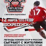 Легенды продлили сезон: уникальный матч встречает хоккейная столица Подмосковья