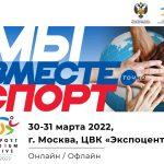 Министр физической культуры и спорта Московской области Дмитрий Абаренов примет участие в форуме «Мы вместе