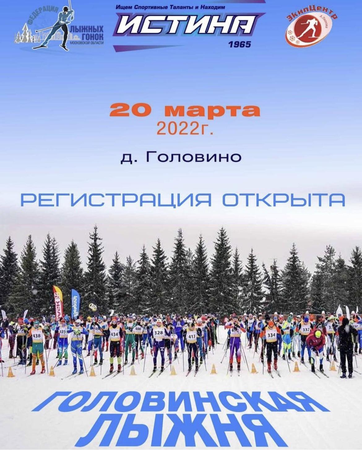 Открыта регистрация на «Головинскую лыжню 2022»
