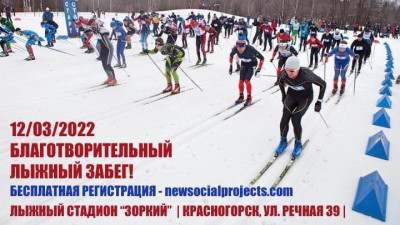 Первый этап социально-ориентированного проекта «Национальный триатлон 2022» - лыжный забег