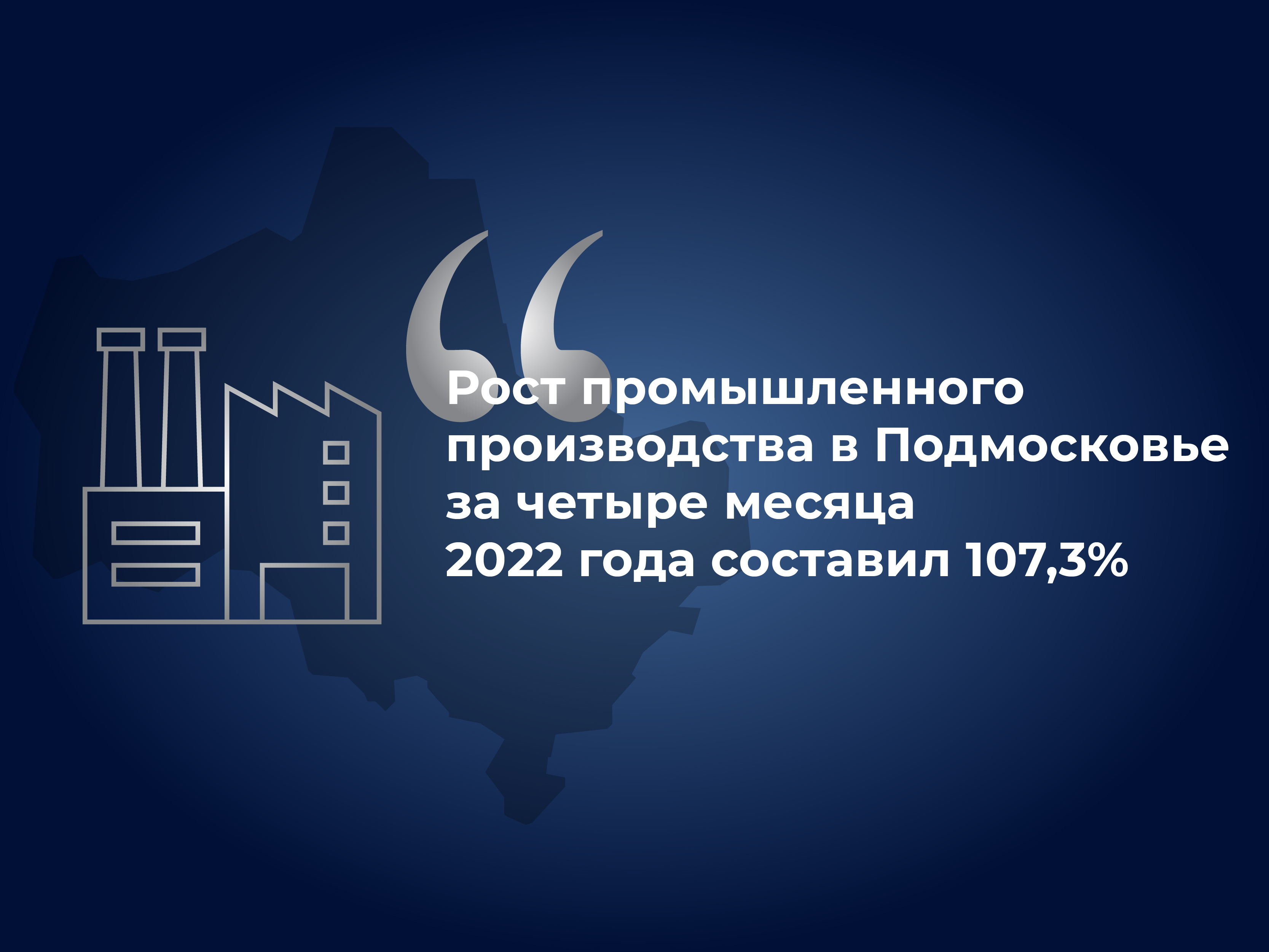 Наталия Масленкина: Рост промышленного производства в Подмосковье за четыре месяца 2022 года составил 107,3%
