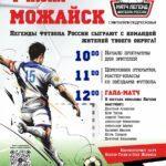 Первая игра серии футбольных матчей легенд отечественного футбола с жителями Подмосковья пройдёт в Можайске