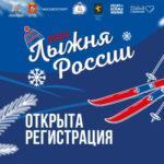 Стартует регистрация на «Лыжню России-2023»