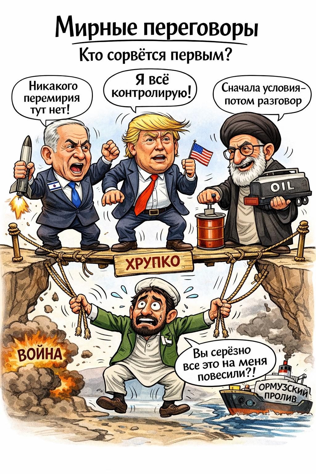 перемирие и переговоры на тонкой ниточке